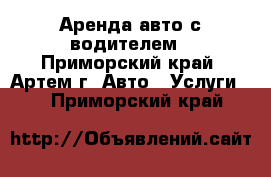 Аренда авто с водителем - Приморский край, Артем г. Авто » Услуги   . Приморский край